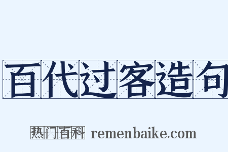 百代过客造句是什么意思的图片